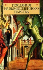 Послания из вымышленного царства.  Сборник