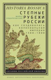 Книга - Степные рубежи России.  Майкл Ходарковский  - прочитать полностью в библиотеке КнигаГо