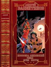 Циклы:"Ноосфера-Микенский цикл-Ория-Логры. Компиляция. Романы 1-15. Андрей Валентинов