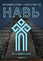 Навь. Книга 4. Олег Николаевич Борисов