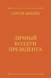 Книга - Личный колдун президента (СИ).  Сергей Николаевич Шкенёв  - прочитать полностью в библиотеке КнигаГо