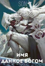 Имя данное богом (СИ). Никита Красавин