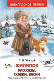 Книга - Филипок.  Лев Николаевич Толстой  - прочитать полностью в библиотеке КнигаГо