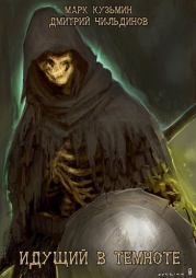 Идущий в темноте. Марк Геннадьевич Кузьмин