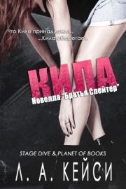 Кила. Л А Кейси