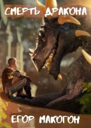 Смерть дракона (СИ). Райан Гош