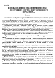 Исследование бессознательного для построения систем искусственного интеллекта. Д. Н. Бойко