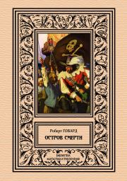 Остров смерти. Роберт Ирвин Говард