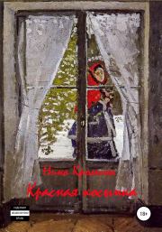 Книга - Красная косынка. Сборник рассказов.  Нина Александровна Кромина  - прочитать полностью в библиотеке КнигаГо