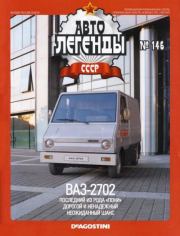 ВАЗ-2702.  журнал «Автолегенды СССР»