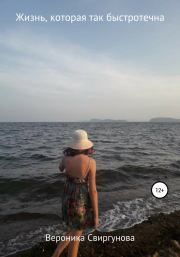 Жизнь, которая так быстротечна. Вероника Александровна Свиргунова
