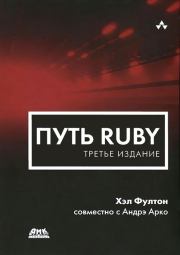 Путь Ruby. 3-е издание. Хэл Фултон