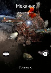 Кругом враги. Хайдарали Мирзоевич Усманов