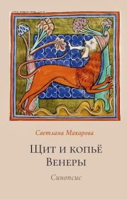 Книга - Щит и копьё Венеры.  Светлана Макарова  - прочитать полностью в библиотеке КнигаГо