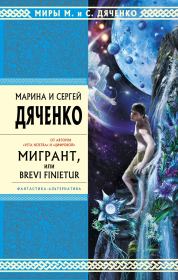 Мигрант, или Brevi Finietur. Марина и Сергей Дяченко