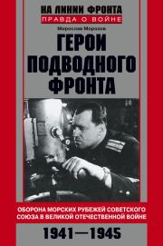 Книга - Герои подводного фронта.  Мирослав Эдуардович Морозов  - прочитать полностью в библиотеке КнигаГо