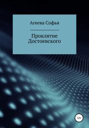 Книга - Проклятие Достоевского.  Софья Агеева  - прочитать полностью в библиотеке КнигаГо