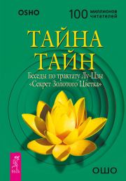 Книга - Тайна тайн. Беседы по трактату Лу-Цзы «Секрет Золотого Цветка».  Бхагван Шри Раджниш (Ошо)  - прочитать полностью в библиотеке КнигаГо