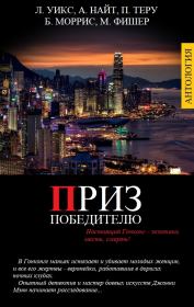 Приз победителю. Марк Фишер