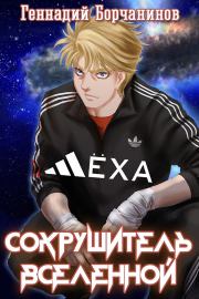 Лёха — сокрушитель Вселенной. Геннадий Борчанинов