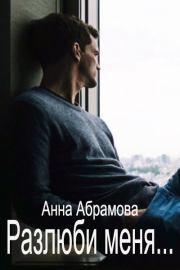Книга - Разлюби меня....  Анна Абрамова  - прочитать полностью в библиотеке КнигаГо