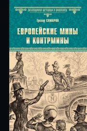 Книга - Европейские мины и контрмины.  Грегор Самаров  - прочитать полностью в библиотеке КнигаГо