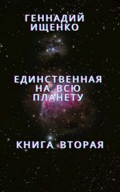 Единственная на всю планету - Книга 2. Геннадий Владимирович Ищенко (anarhoret)