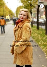 Книга - Леди Осень и Королева Зима.  Людмила Геннадиевна Козлова  - прочитать полностью в библиотеке КнигаГо