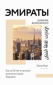 Книга - Эмираты: культура возможного. Как за 50 лет в пустыне возникла страна будущего.  Ирма Берг  - прочитать полностью в библиотеке КнигаГо