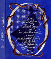 Ночной сторож, или Семь занимательных историй, рассказанных в городе Немухине в тысяча девятьсот неизвестном году. Вениамин Александрович Каверин