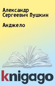 Книга - Анджело.  Александр Сергеевич Пушкин  - прочитать полностью в библиотеке КнигаГо