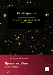 Книга - Диалог с космическим разумом.  Юрий Иениаминович Красков  - прочитать полностью в библиотеке КнигаГо