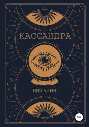 Кассандра. Иви Линн
