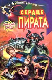 Сердце пирата. Дмитрий Емец