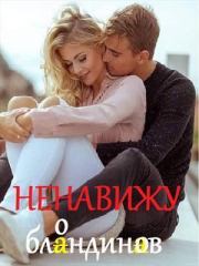 Книга - Ненавижу блондинов (СИ).  Светлана Титова  - прочитать полностью в библиотеке КнигаГо
