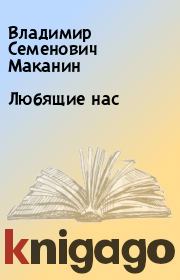 Книга - Любящие нас.  Владимир Семенович Маканин  - прочитать полностью в библиотеке КнигаГо