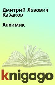 Книга - Алхимик.  Дмитрий Львович Казаков  - прочитать полностью в библиотеке КнигаГо