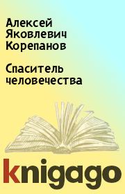 Книга - Спаситель человечества.  Алексей Яковлевич Корепанов  - прочитать полностью в библиотеке КнигаГо