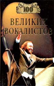 Книга - 100 великих вокалистов.  Дмитрий К Самин  - прочитать полностью в библиотеке КнигаГо