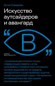 Книга - Искусство аутсайдеров и авангард.  Анна Суворова  - прочитать полностью в библиотеке КнигаГо
