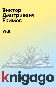 Книга - war.  Виктор Дмитриевич Екимов  - прочитать полностью в библиотеке КнигаГо