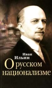 Книга - О русском национализме.  Иван Александрович Ильин  - прочитать полностью в библиотеке КнигаГо