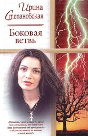 Книга - Боковая ветвь.  Ирина Степановская  - прочитать полностью в библиотеке КнигаГо