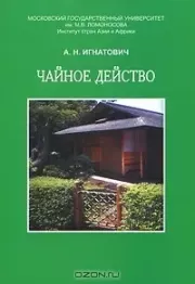 Чайное Действо. Александр Николаевич Игнатович