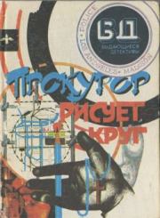 Иггинс и К°. Рене Бюр