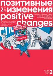 Позитивные изменения. Том 2, №4 (2022). Positive changes. Volume 2, Issue 4 (2022). Редакция журнала «Позитивные изменения»