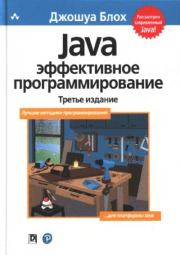 Книга - Java: эффективное программирование.  Джошуа Блох  - прочитать полностью в библиотеке КнигаГо