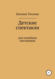 Детские спектакли. Евгения Сергеевна Теплова