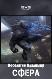 Сфера. Владимир Геннадьевич Поселягин
