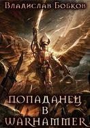 Книга - Попаданец в Warhammer.  Владислав Андреевич Бобков  - прочитать полностью в библиотеке КнигаГо